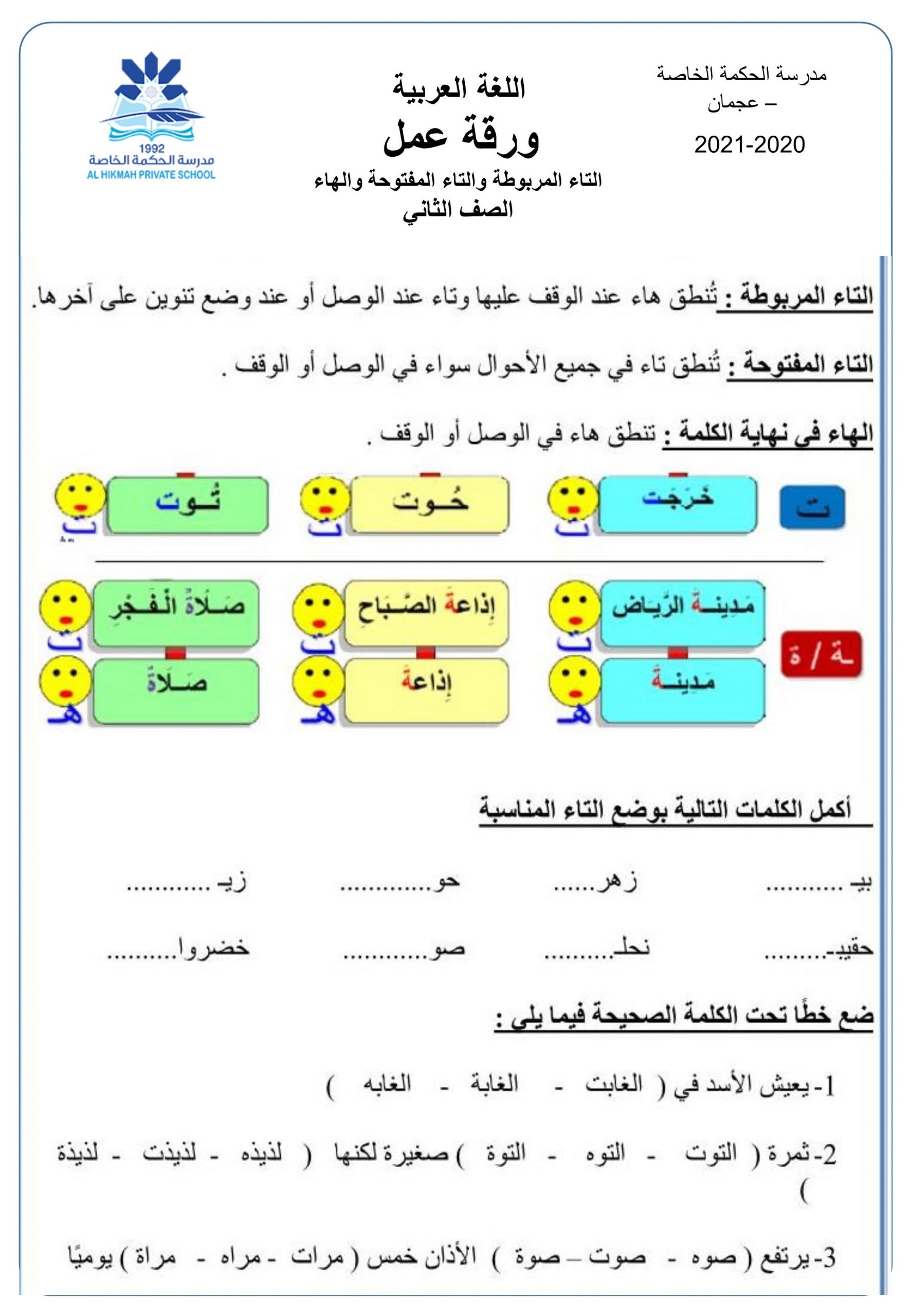 ورقة عمل التاء المربوطة والتاء المفتوحة والهاء الصف الثاني مادة اللغة العربية 