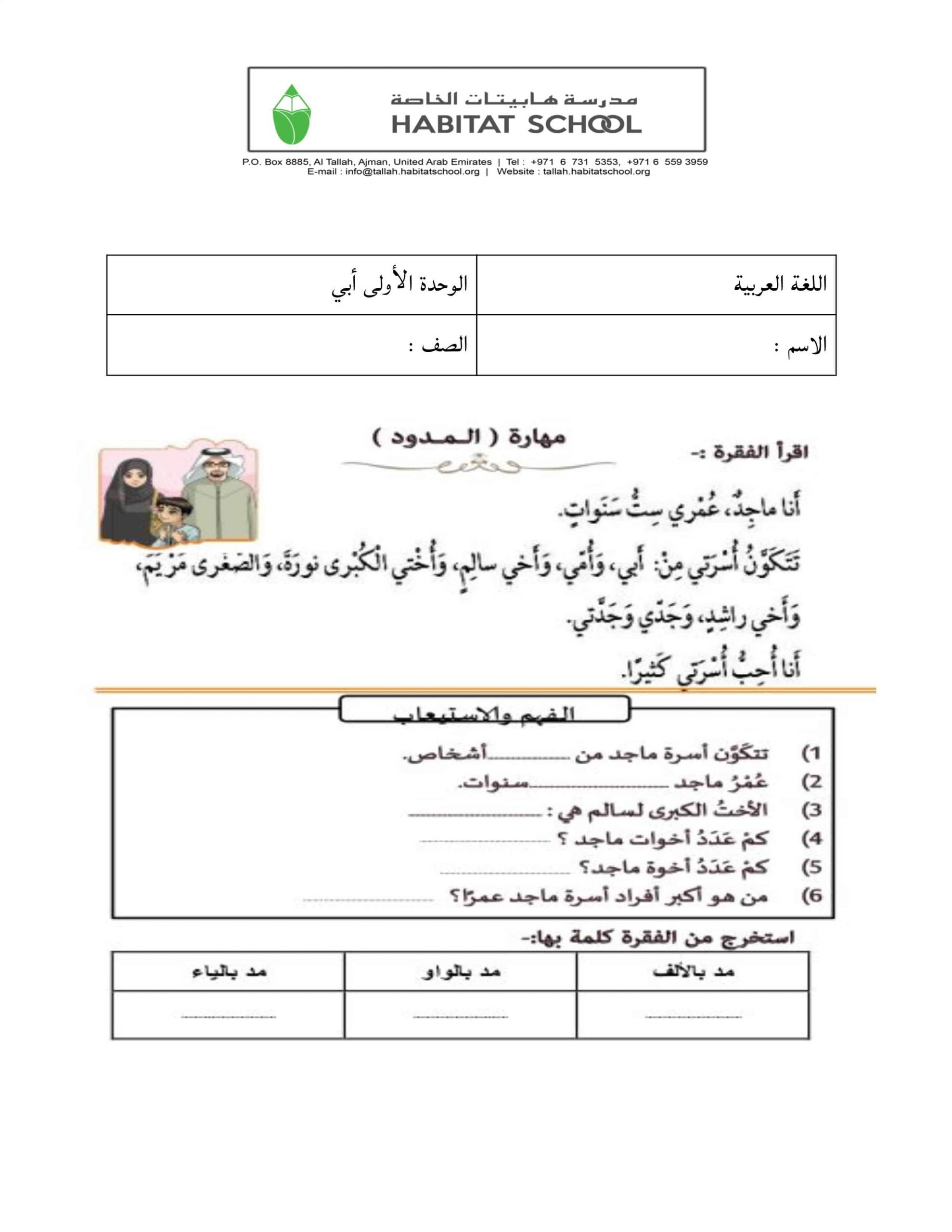 اوراق عمل متنوعة مهارة المدود الصف الاول مادة اللغة العربية 