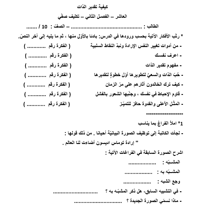 ورقة عمل درس كيفية تقدير الذات الصف العاشر مادة اللغة العربية 