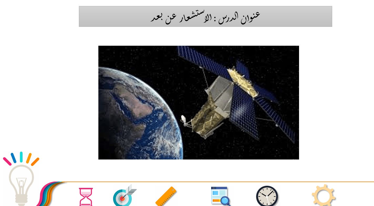 درس الاستشعار عن بعد الصف السابع مادة الدراسات الإجتماعية والتربية الوطنية - بوربوينت 