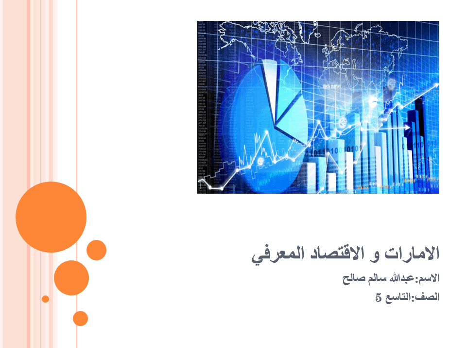 درس الإمارات والإقتصاد المعرفي الصف التاسع مادة الدراسات الإجتماعية والتربية الوطنية - بوربوينت