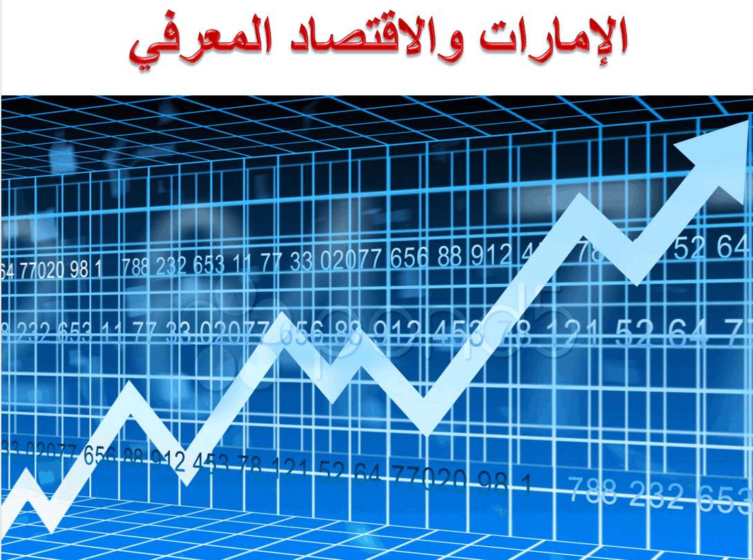درس الإمارات والإقتصاد المعرفي الصف التاسع مادة الدراسات الإجتماعية والتربية الوطنية - بوربوينت 