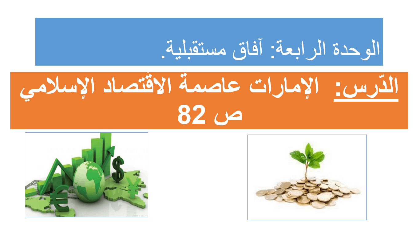 درس الإمارات عاصمة الإقتصاد الإسلامي الصف الثامن مادة الدراسات الإجتماعية والتربية الوطنية - بوربوينت