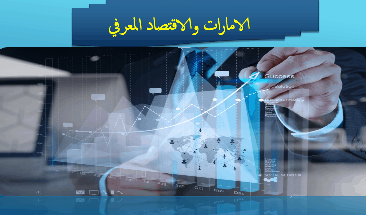 درس الإمارات والاقتصاد المعرفي الصف التاسع مادة الدراسات الإجتماعية والتربية الوطنية - بوربوينت