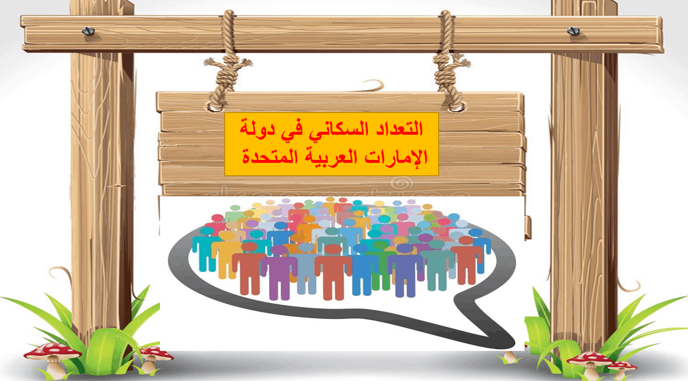 درس التعداد السكاني في دولة الإمارات الصف الرابع مادة الدراسات الإجتماعية والتربية الوطنية - بوربوينت