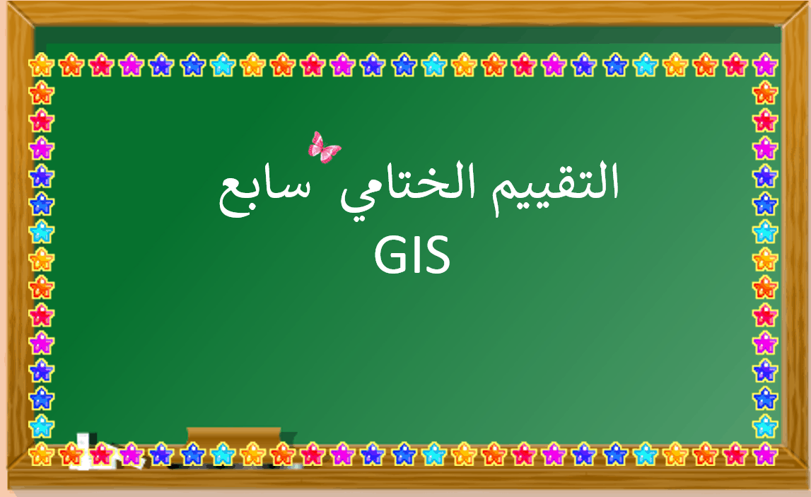 التقييم الختامي درس نظم المعلومات الجغرافية الصف السابع مادة الدراسات الإجتماعية والتربية الوطنية - بوربوينت 