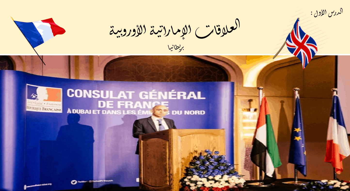 درس العلاقات الإماراتية الأوروبية بريطانيا الصف السابع مادة الدراسات الإجتماعية والتربية الوطنية - بوربوينت