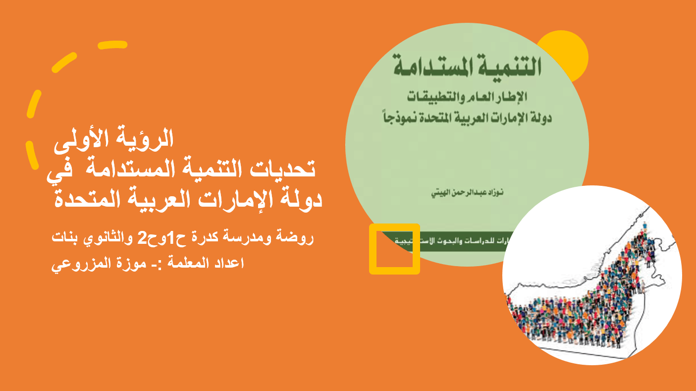 درس تحديات التنمية المستدامة في دولة الإمارات الصف العاشر مادة الدراسات الإجتماعية والتربية الوطنية - بوربوينت