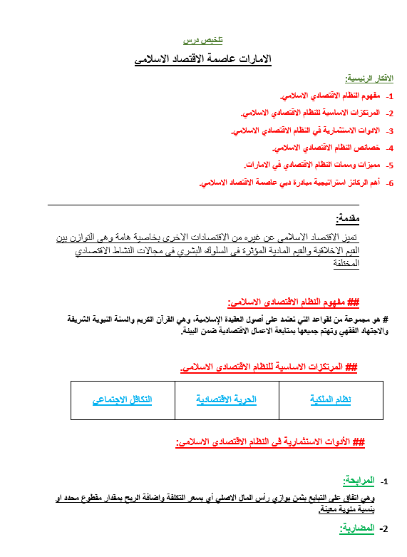 تلخيص الإمارات عاصمة الإقتصاد الإسلامي الصف الثامن مادة الدراسات الإجتماعية والتربية الوطنية 