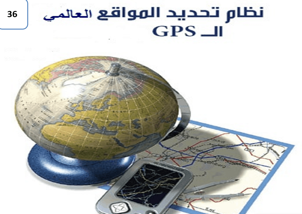 درس نظام تحديد المواقع GPS الصف السابع مادة الدراسات الإجتماعية والتربية الوطنية - بوربوينت 