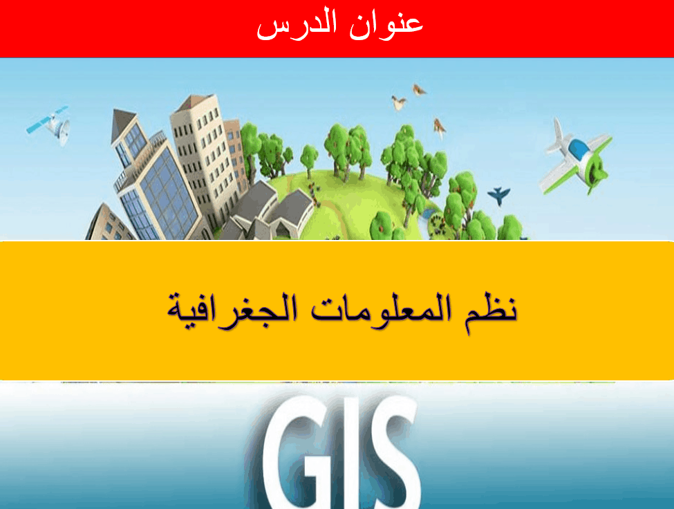 درس نظم المعلومات الجغرافية الصف السابع مادة الدراسات الإجتماعية والتربية الوطنية - بوربوينت
