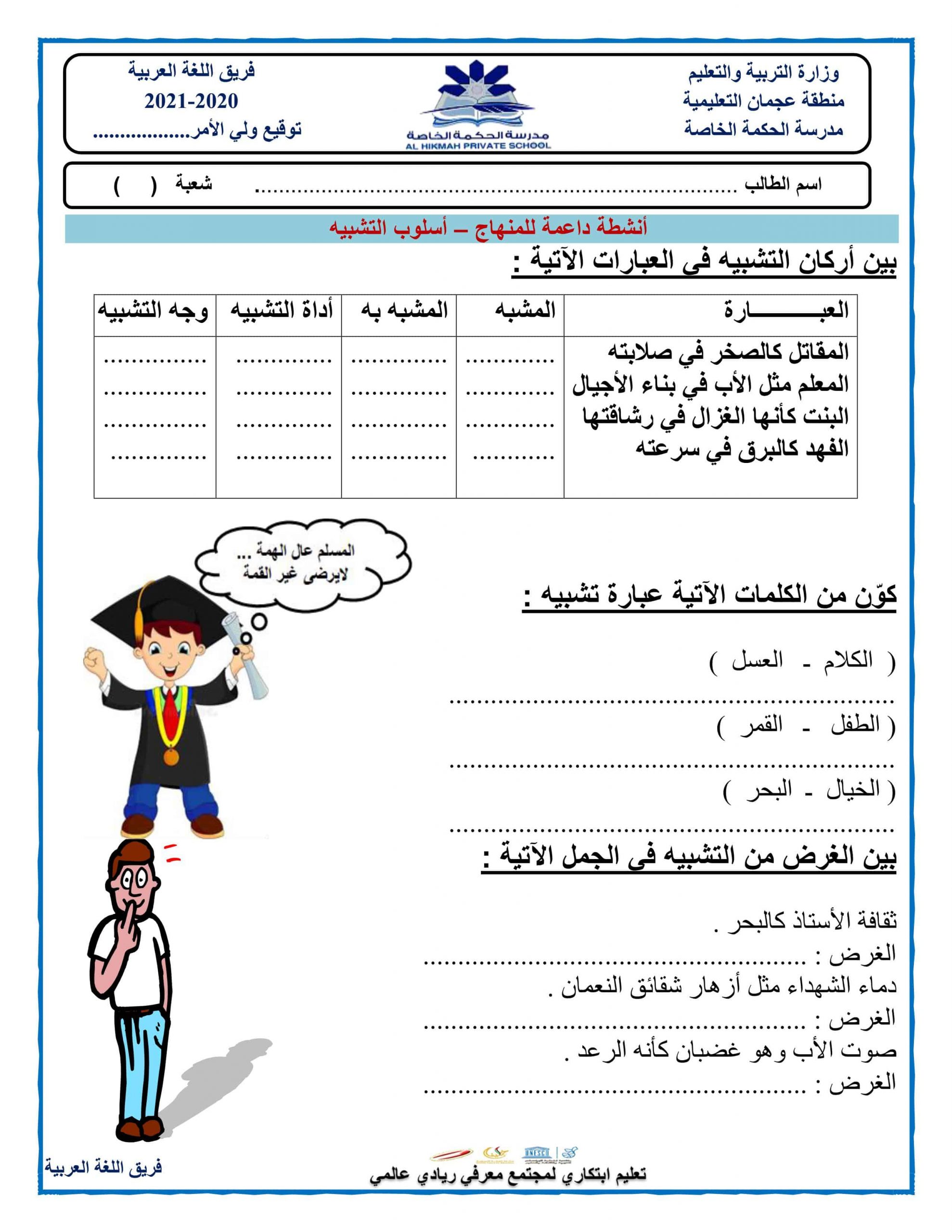 ورقة عمل أنشطة داعمة للمنهاج أسلوب التشبيه الصف الخامس مادة اللغة العربية 