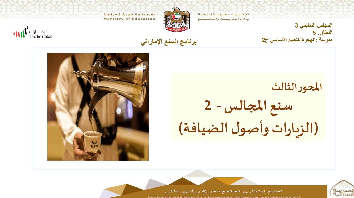 درس المحور الثالث سنع المجالس 2 الزيارات وأصول الضيافة الصف الخامس إلى الثامن مادة السنع الإماراتي - بوربوينت