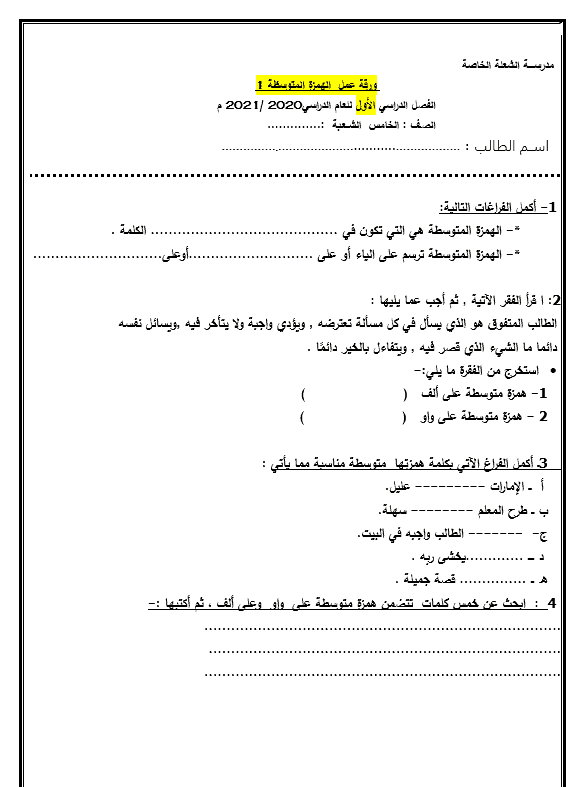 ورقة عمل درس الهمزة المتوسطة الصف الخامس مادة اللغة العربية 