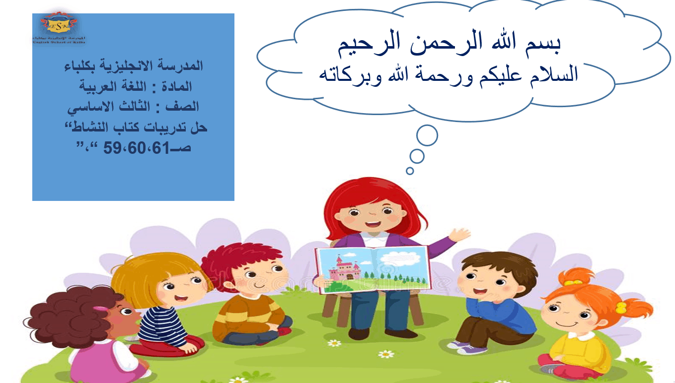 حل درس أنا لست خائفا أنا شجاع كتاب النشاط الصف الثالث مادة اللغة العربية - بوربوينت 