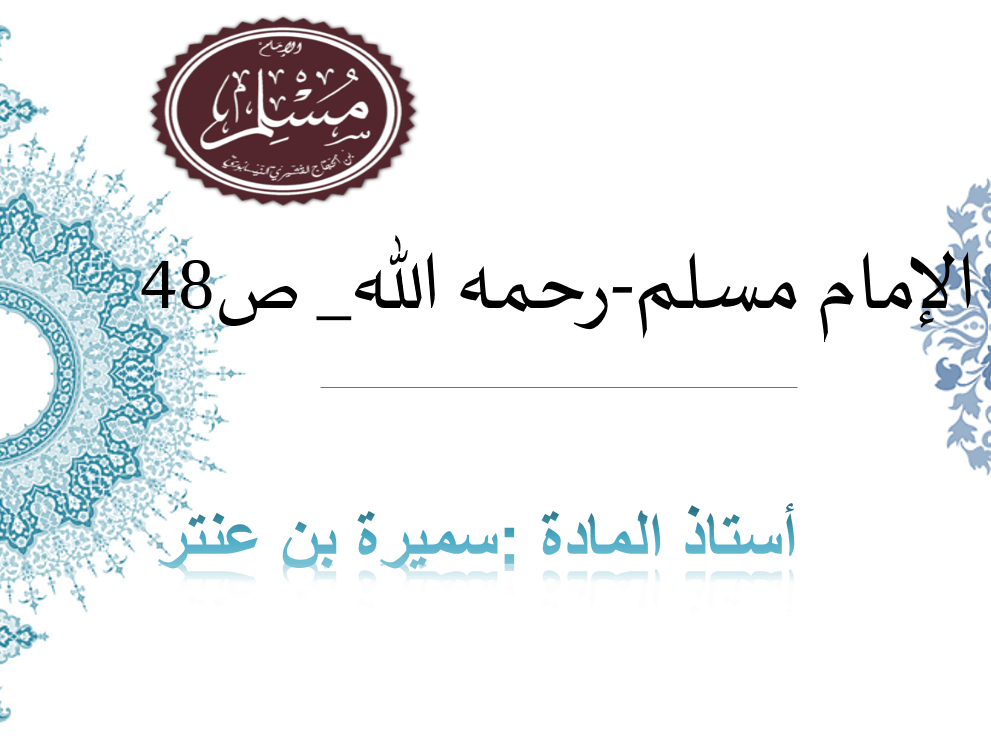 حل درس الإمام مسلم الصف التاسع مادة التربية الإسلامية - بوربوينت 