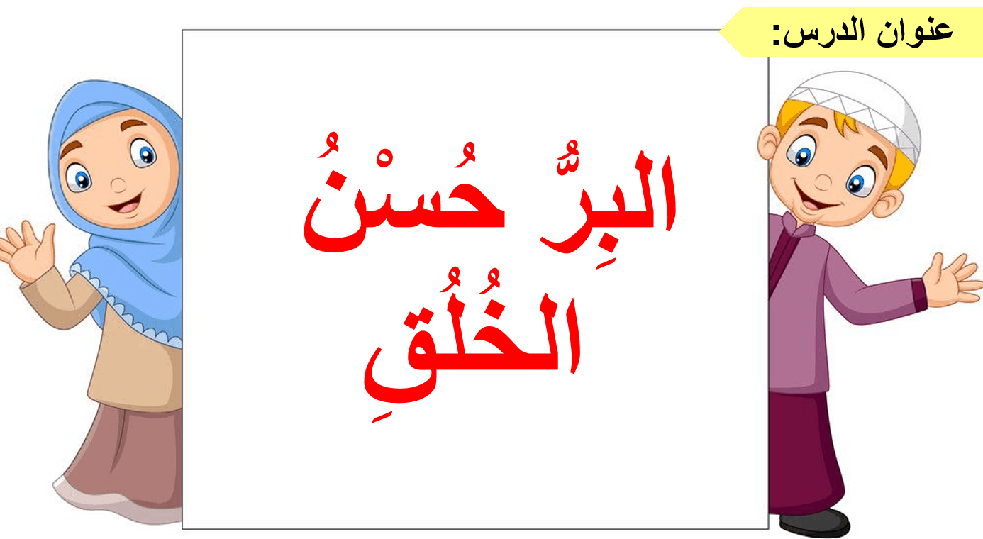 حل درس البر حسن الخلق الصف الأول مادة التربية الإسلامية - بوربوينت