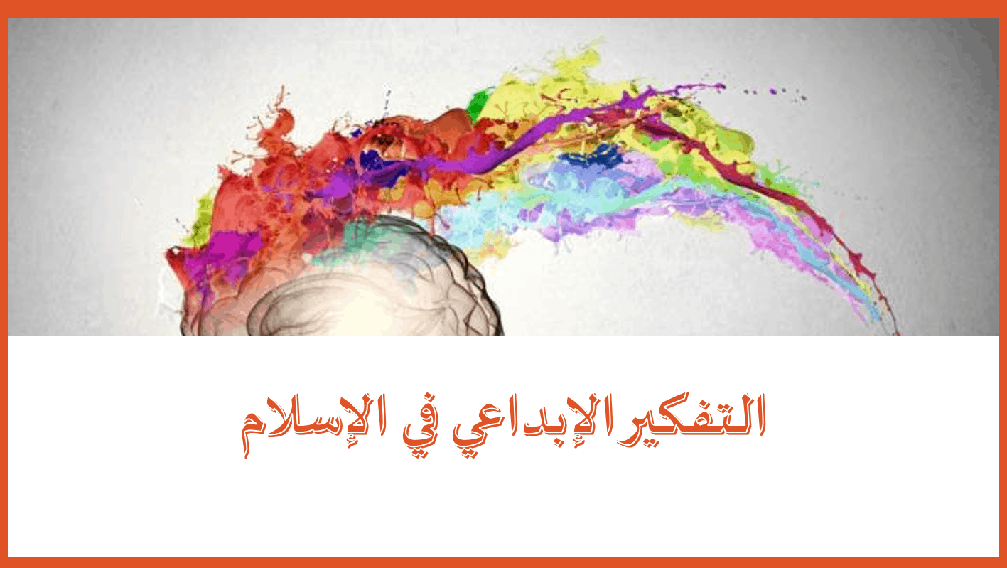درس التفكير الإبداعي في الإسلام الصف الثاني عشر مادة التربية الإسلامية - بوربوينت