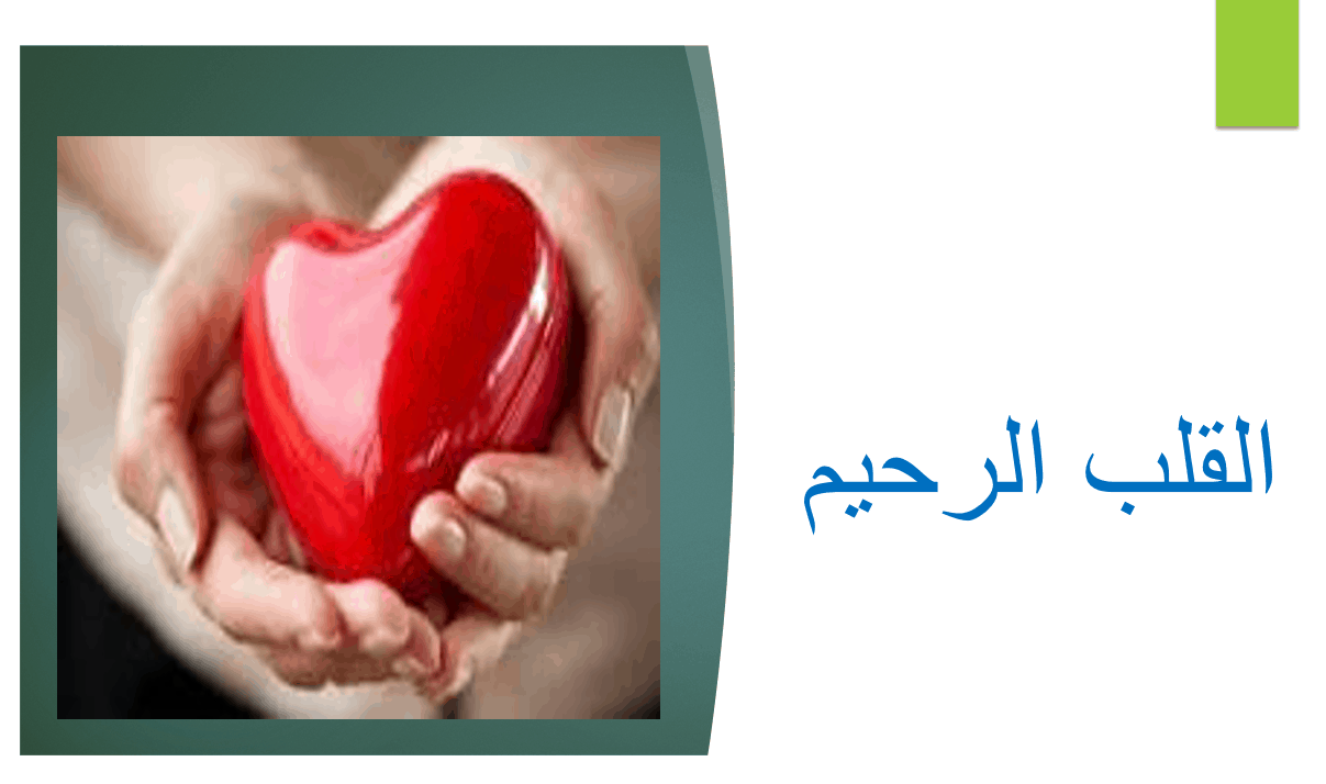 درس القلب الرحيم الصف الرابع مادة التربية الإسلامية - بوربوينت 