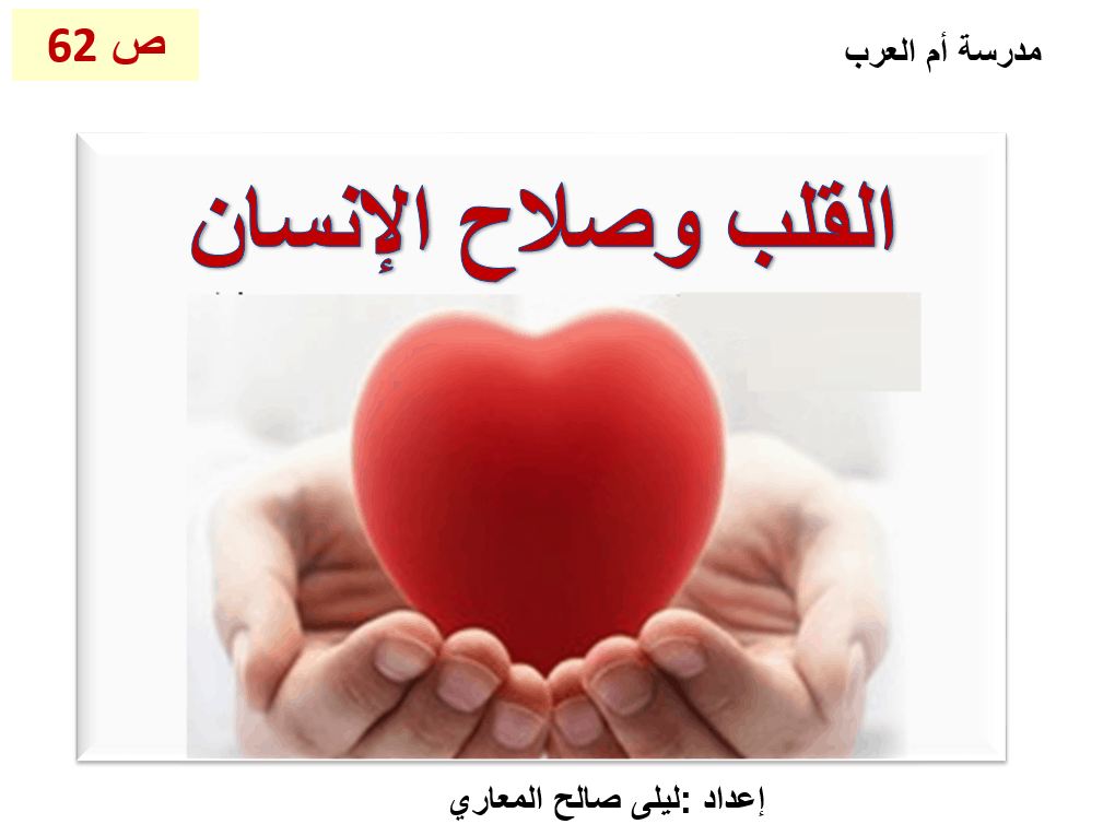حل درس القلب وصلاح الإنسان الصف السابع مادة التربية الإسلامية - بوربوينت