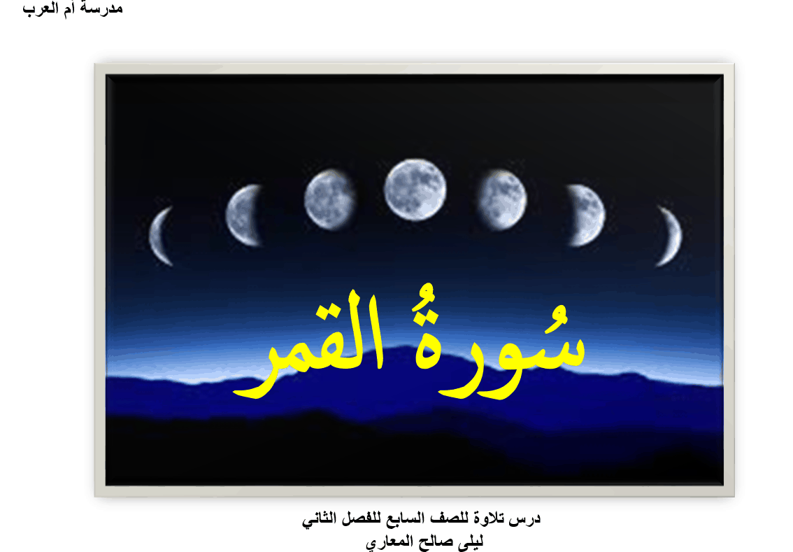 حل درس سورة القمر الصف السابع مادة التربية الإسلامية - بوربوينت