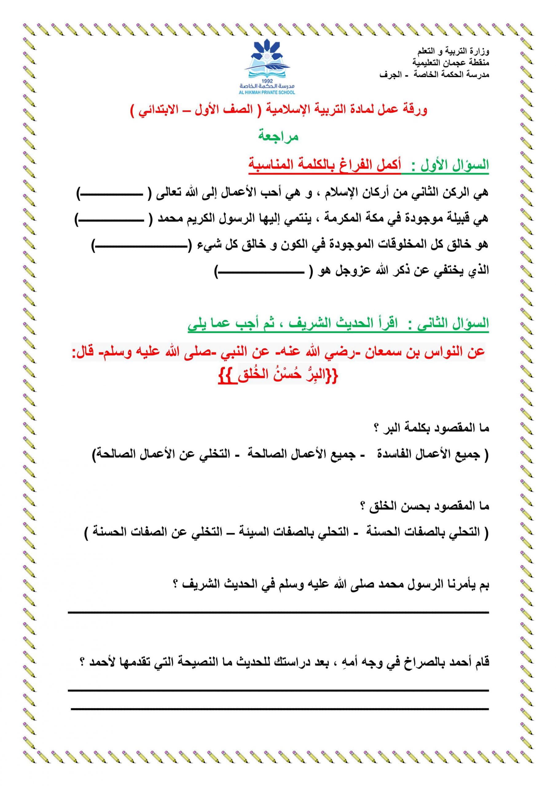 ورقة عمل مراجعة عامة الفصل الدراسي الثاني الصف الأول مادة التربية الإسلامية