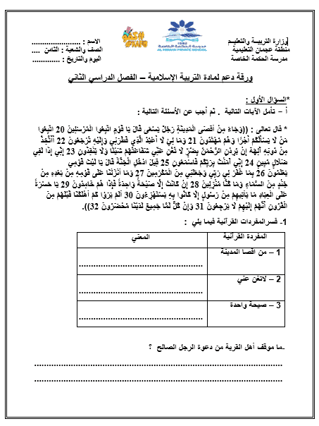 ورقة عمل نشاط داعم الفصل الدراسي الثاني الصف الثامن مادة التربية الإسلامية