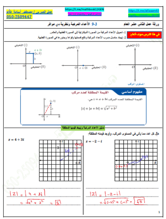 حل ورقة عمل الأعداد المركبة ونظرية دي موافر الصف الثاني عشر عام مادة الرياضيات المتكاملة 