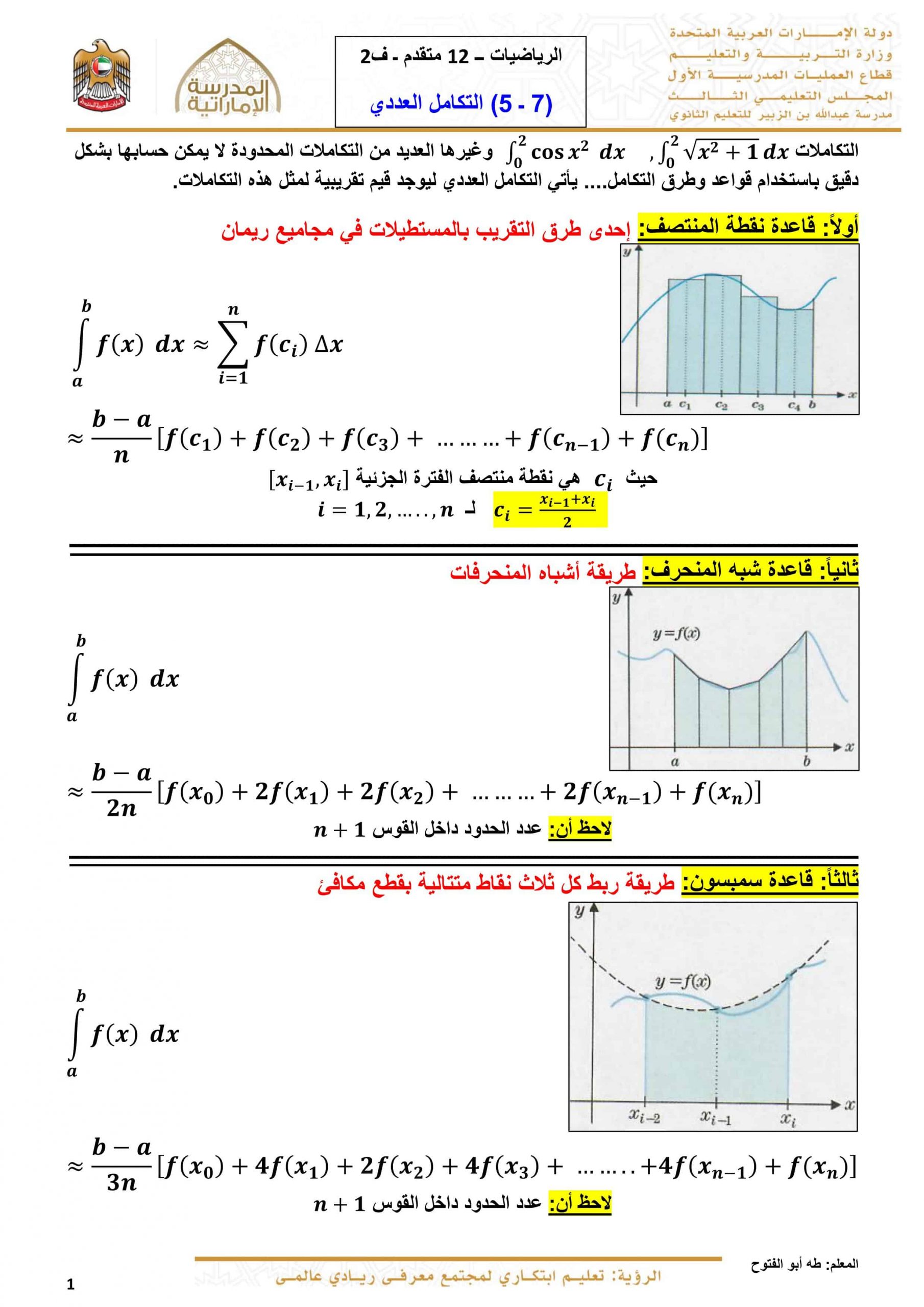 أوراق عمل التكامل العددي الصف الثاني عشر متقدم مادة الرياضيات المتكاملة 