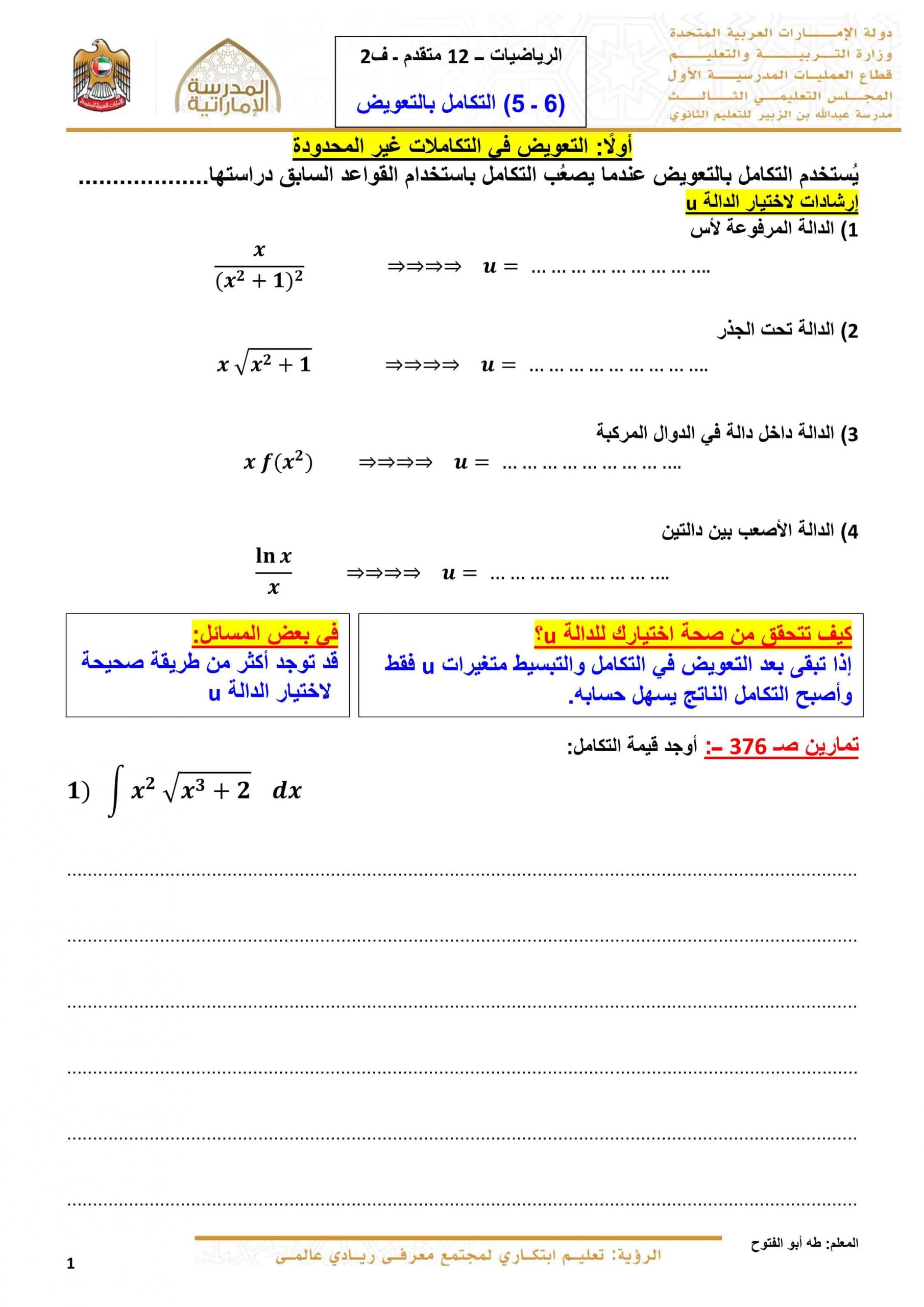 أوراق عمل التكامل بالتعويض الصف الثاني عشر متقدم مادة الرياضيات المتكاملة 