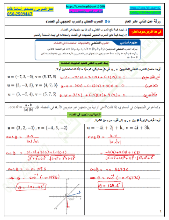 حل أوراق عمل الضرب النقطي والضرب المتجهي في الفضاء الصف الثاني عشر مادة الرياضيات المتكاملة 