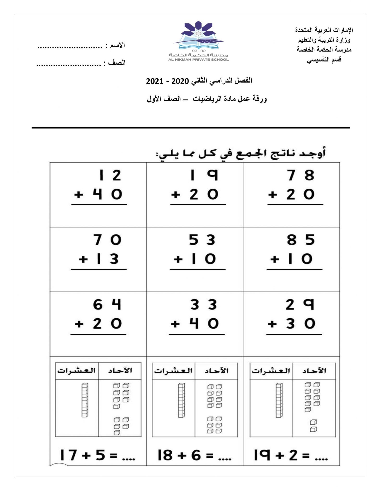 ورقة عمل العد التصاعدي للآحاد والعشرات الجمع الصف الأول مادة الرياضيات