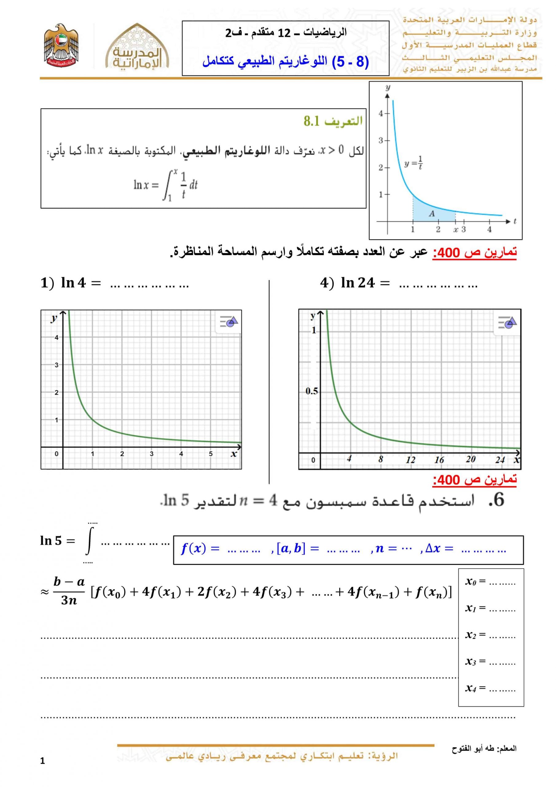 أوراق عمل اللوغاريتم الطبيعي كتكامل الصف الثاني عشر متقدم مادة الرياضيات المتكاملة 