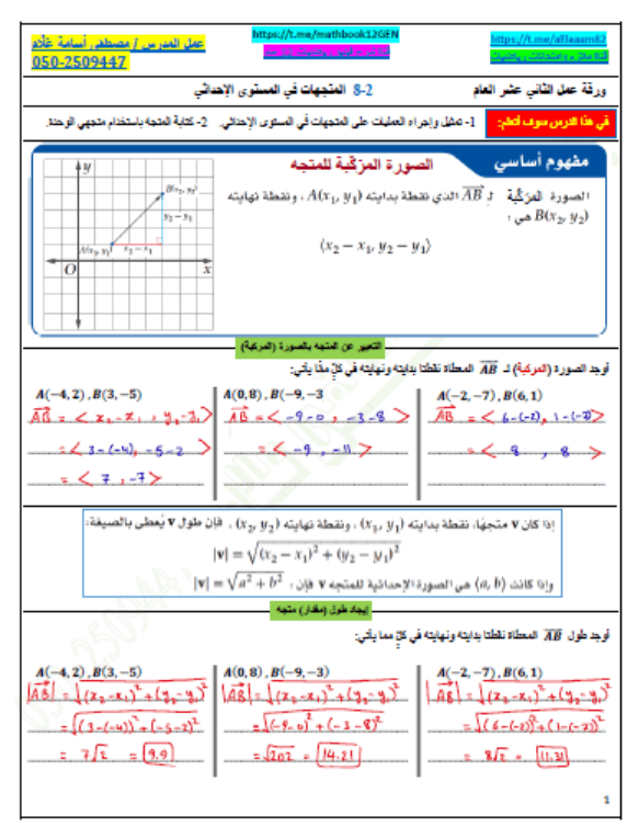 حل أوراق عمل المتجهات في المستوى الإحداثي الصف الثاني عشر عام مادة الرياضيات المتكاملة 
