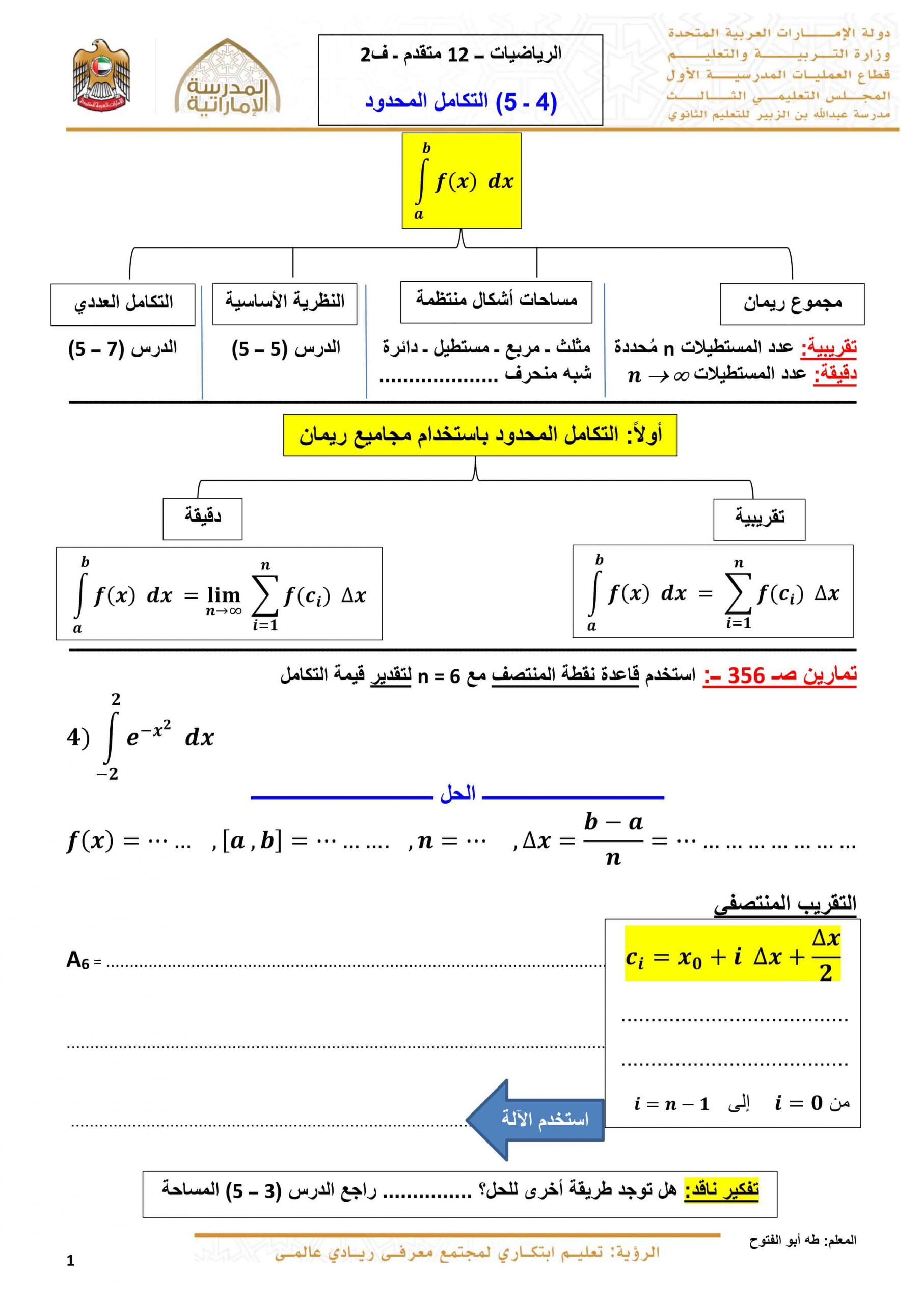 أوراق عمل التكامل المحدود الصف الثاني عشر مادة الرياضيات المتكاملة 