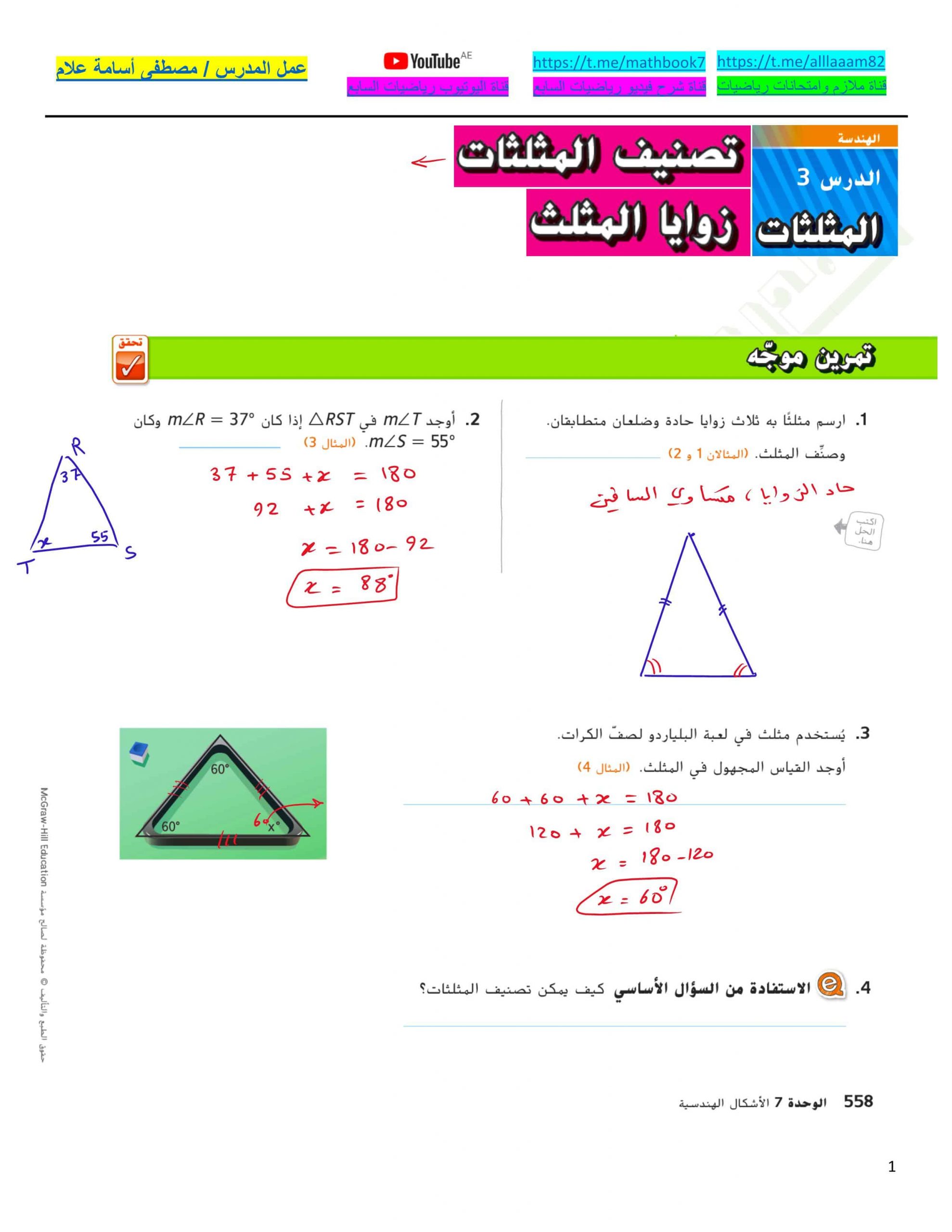حل درس تصنيف المثلثات زوايا المثلثات الصف السابع مادة الرياضيات المتكاملة 