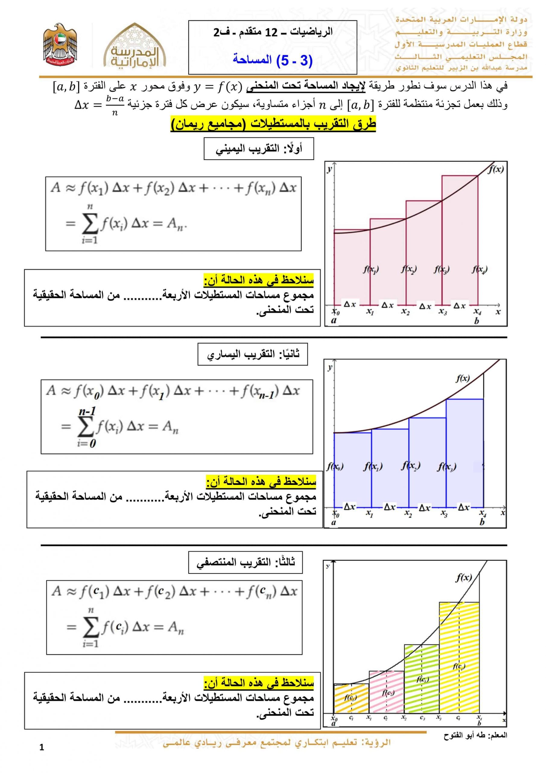 أوراق عمل المساحة الصف الثاني عشر متقدم مادة الرياضيات المتكاملة 