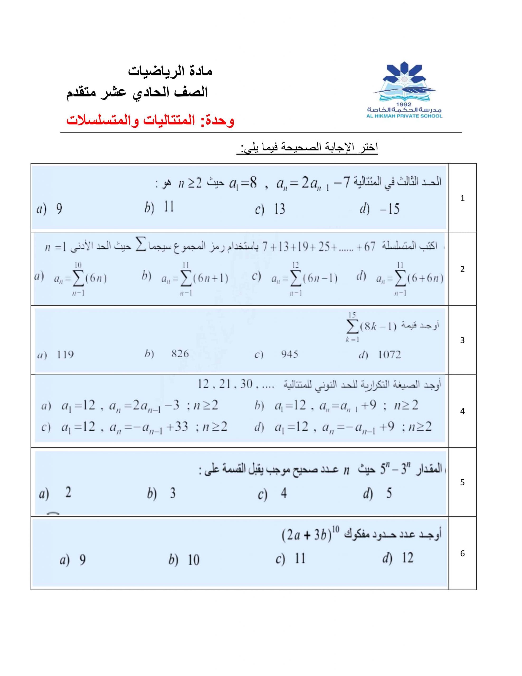 حل ورقة عمل المتتاليات والمتسلسلات الصف الحادي عشر متقدم مادة الرياضيات المتكاملة 