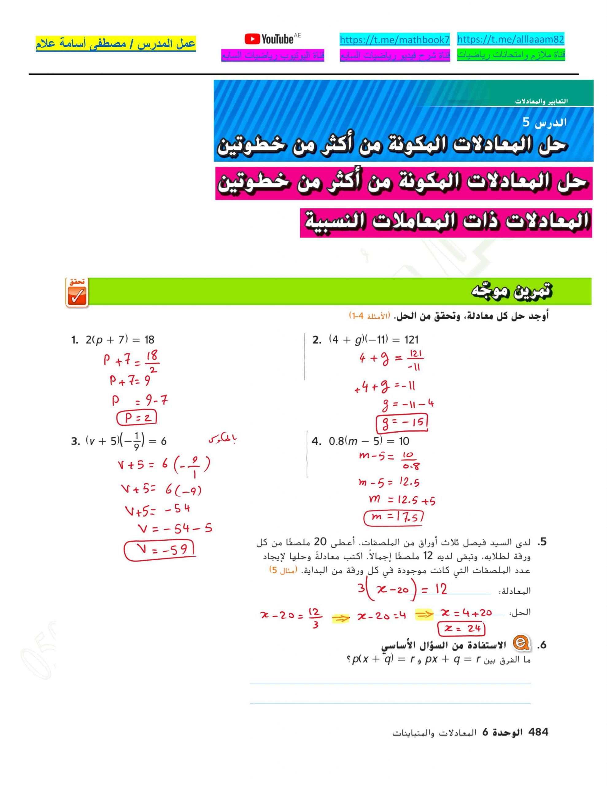 حل درس المعادلات المكونة من أكثر من خطوتين الصف السابع مادة الرياضيات المتكاملة