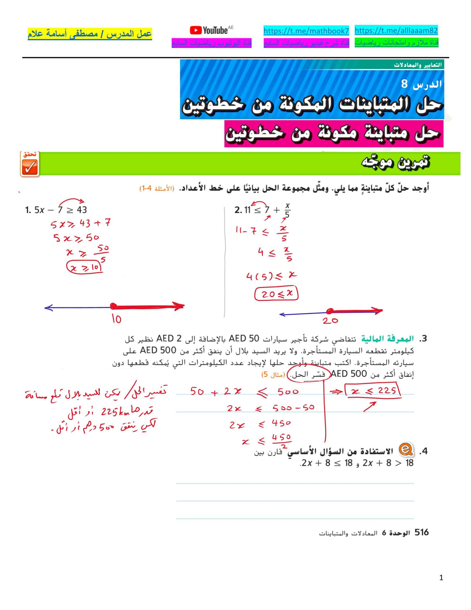 حل درس حل المتباينات المكونة من خطوتين الصف السابع مادة الرياضيات المتكاملة 