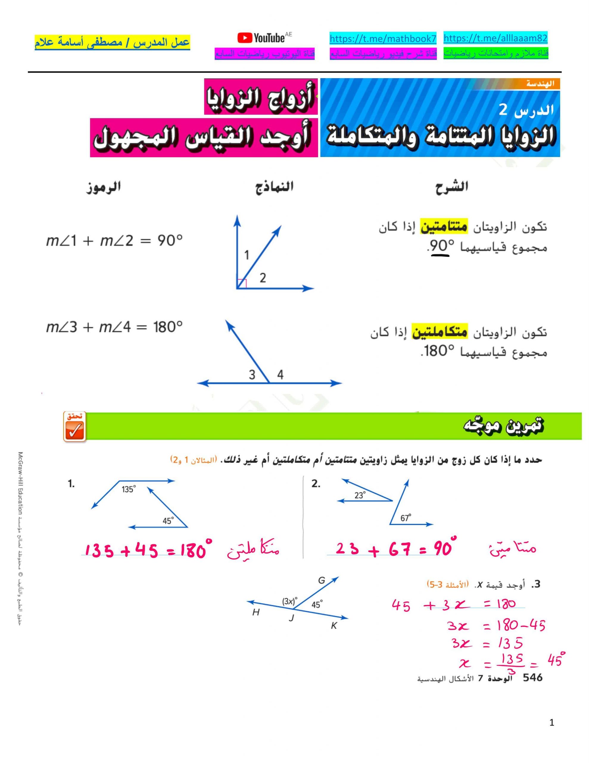 حل درس الزوايا المتتالية والمتكاملة الصف السابع مادة الرياضيات المتكاملة 