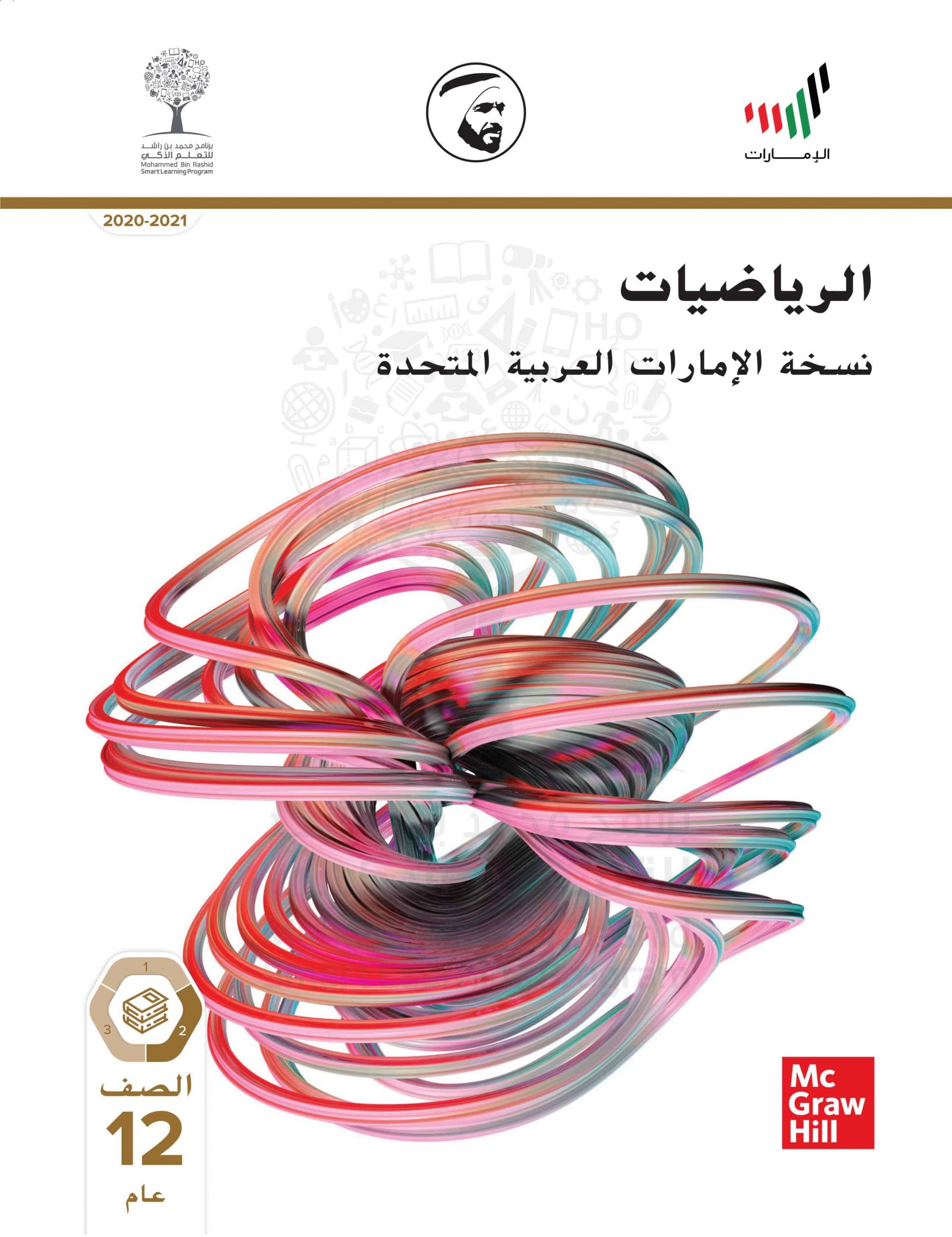 كتاب الطالب الفصل الدراسي الثاني 2020-2021 الصف الثاني عشر عام مادة الرياضيات المتكاملة 