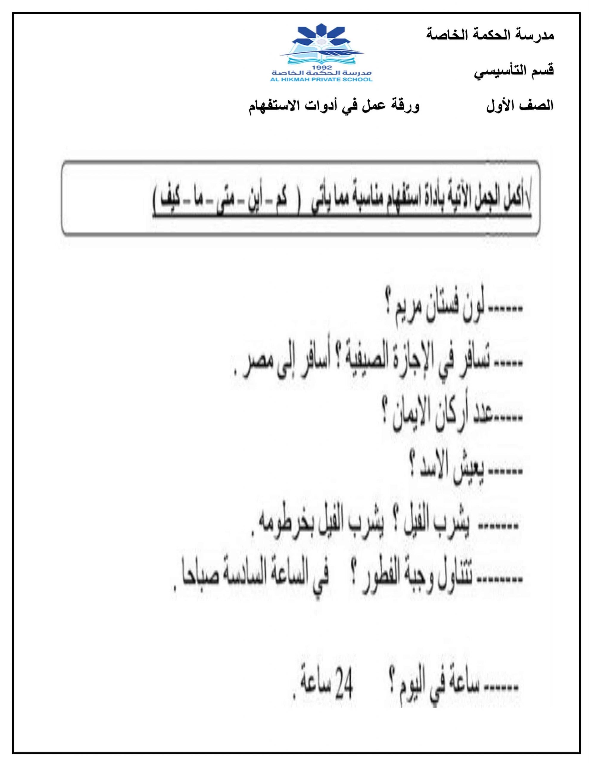 ورقة عمل درس أدوات الاستفهام الصف الأول مادة اللغة العربية 