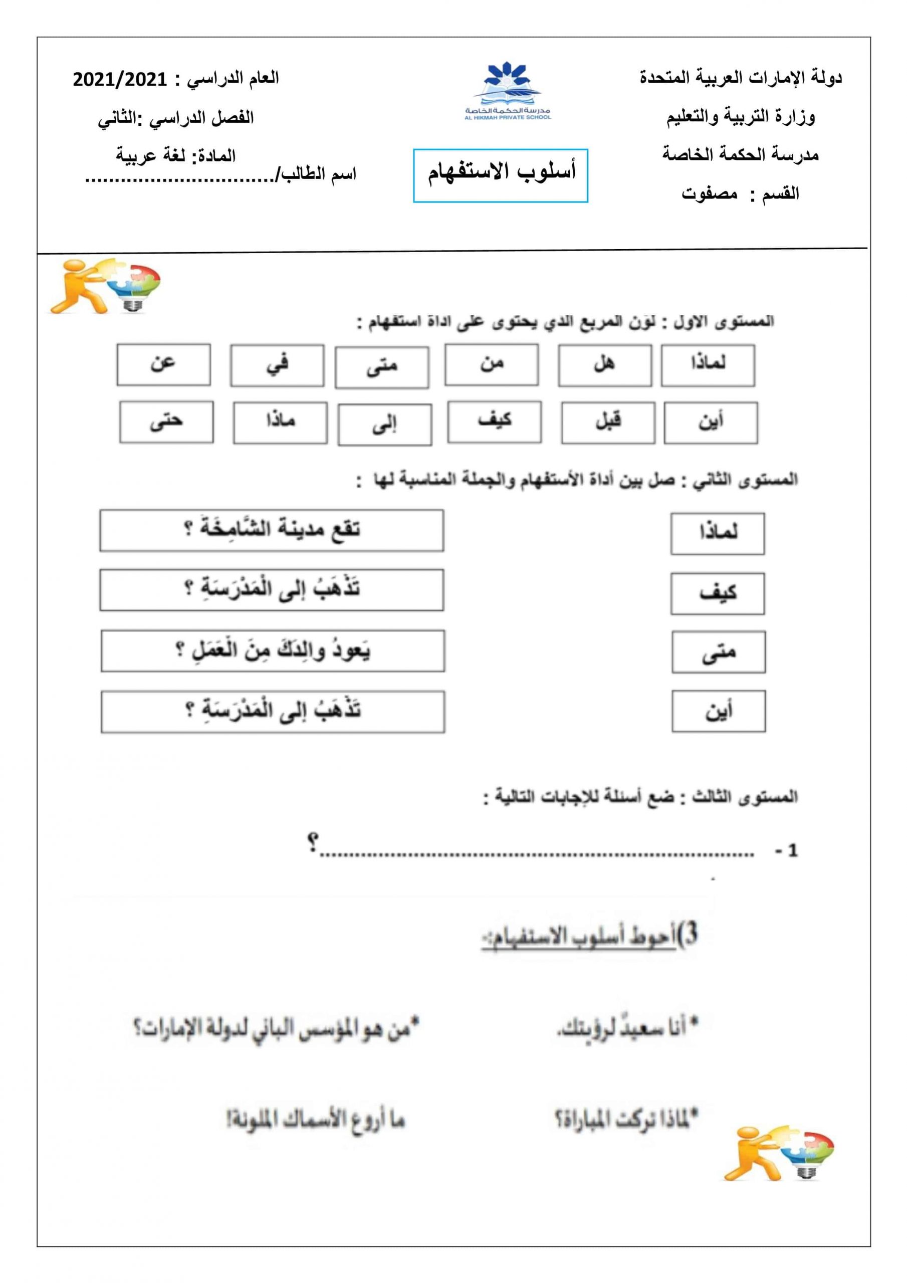 ورقة عمل درس أسلوب الاستفهام الصف الثالث مادة اللغة العربية 