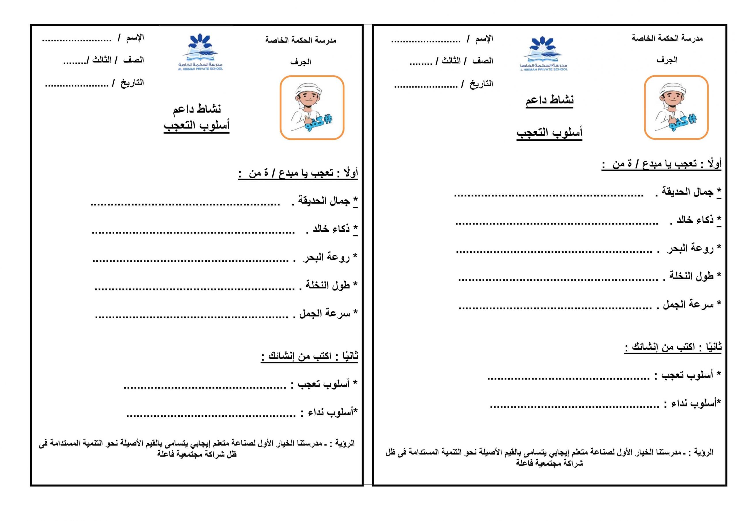 ورقة عمل درس أسلوب التعجب الصف الثالث مادة اللغة العربية 