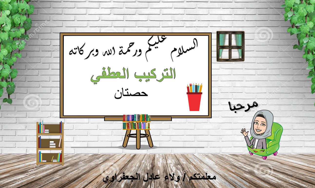 حل درس التركيب العطفي الصف السادس مادة اللغة العربية - بوربوينت 