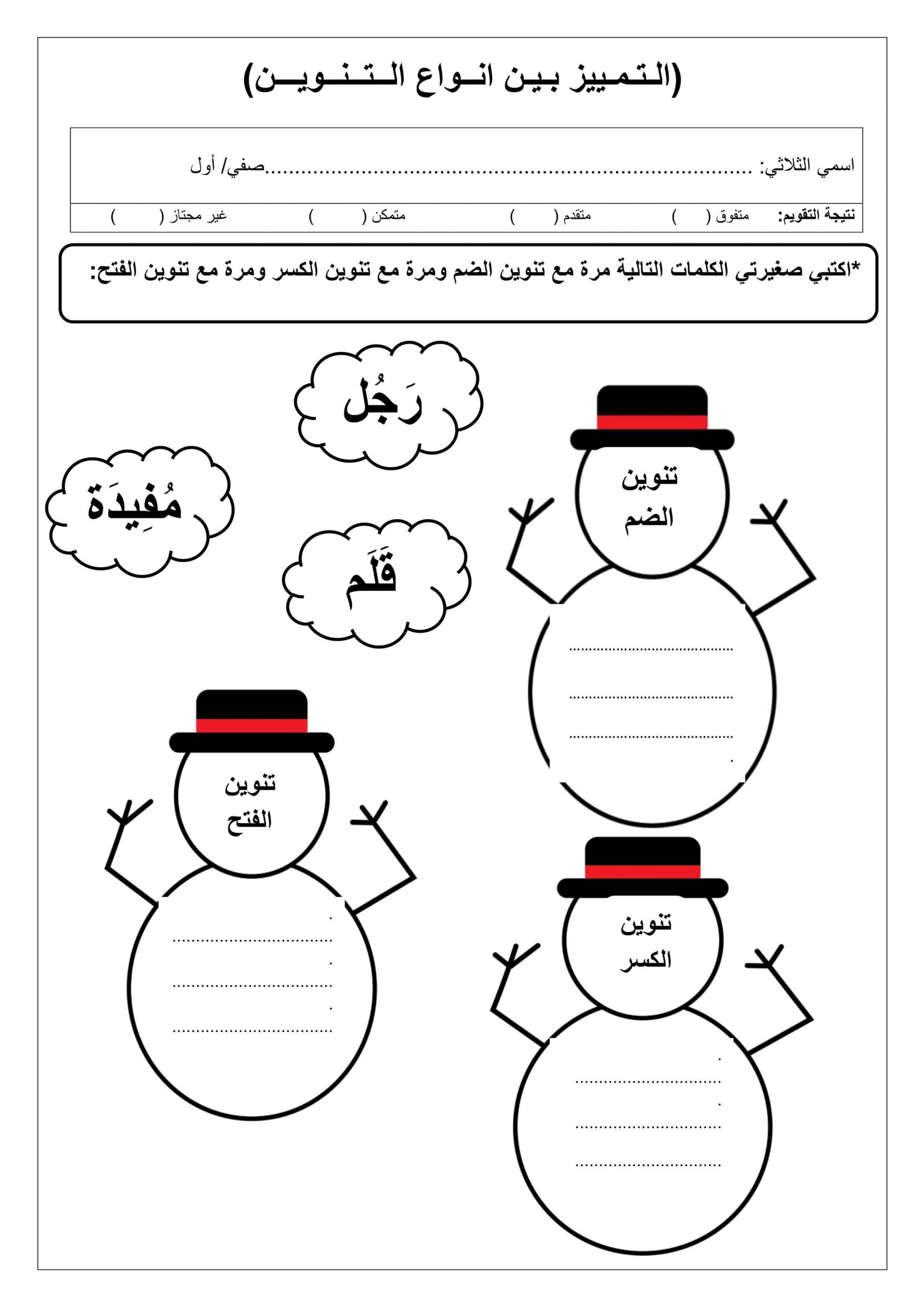 ورقة عمل التمييز بين أنواع التنوين الصف الأول مادة اللغة العربية 