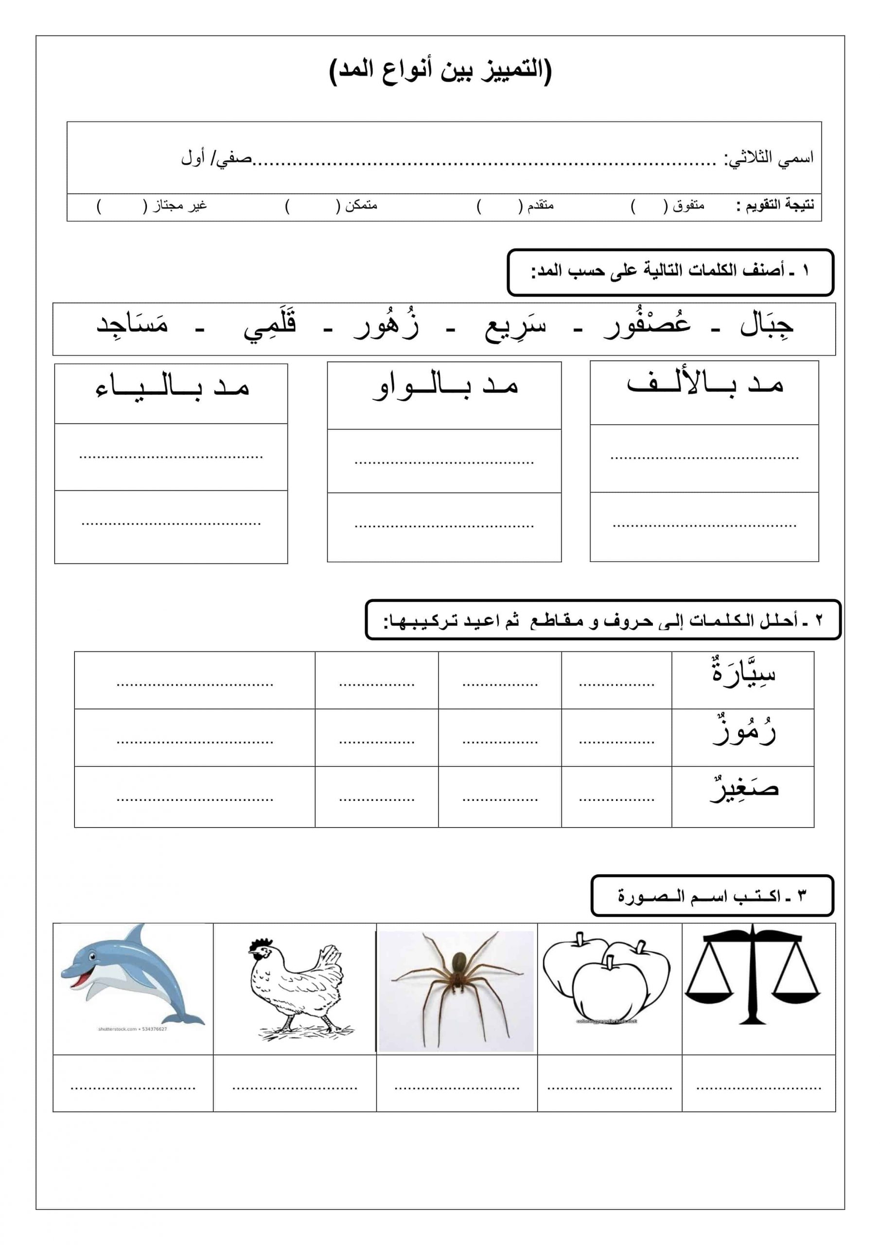 ورقة عمل التمييز بين أنواع المد الصف الأول مادة اللغة العربية 