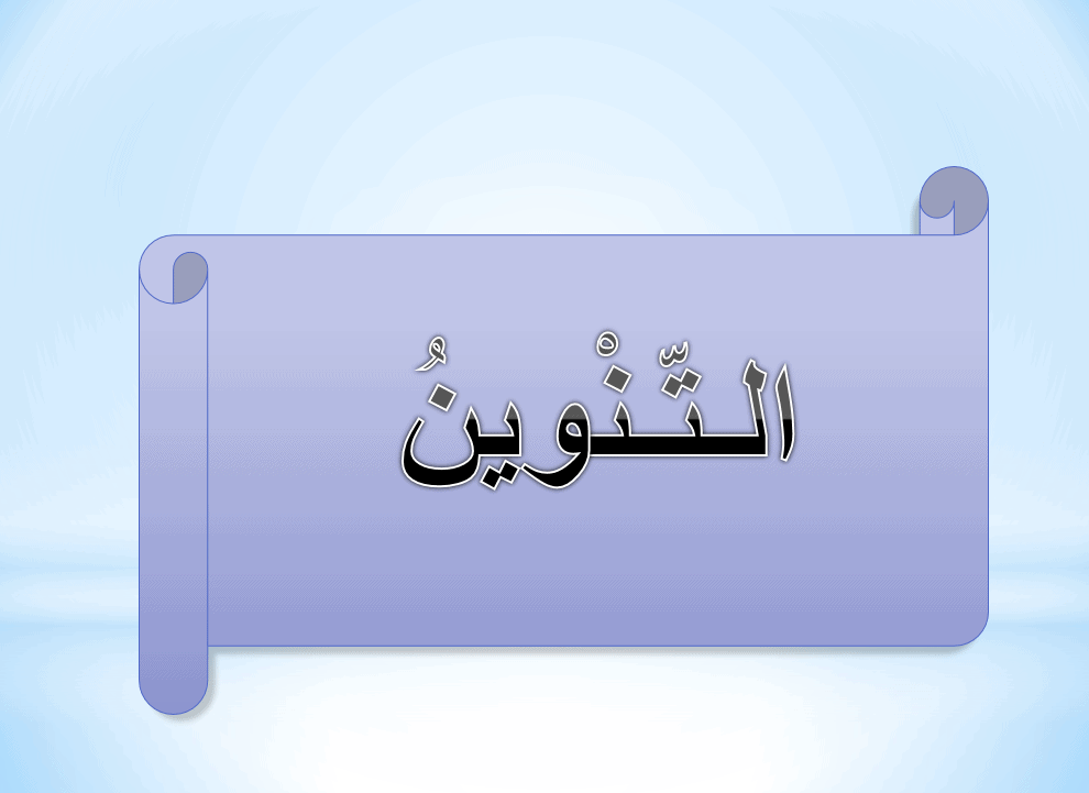 شرح درس التنوين الصف الثاني مادة اللغة العربية - بوربوينت