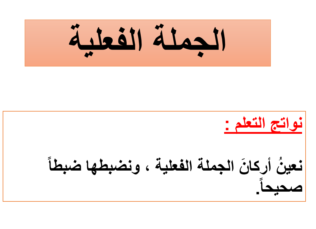 حل درس الجملة الفعلية الصف الرابع مادة اللغة العربية - بوربوينت 